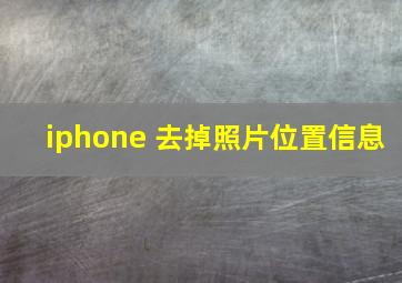 iphone 去掉照片位置信息